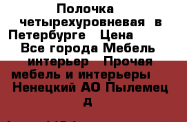 Полочка   четырехуровневая  в Петербурге › Цена ­ 600 - Все города Мебель, интерьер » Прочая мебель и интерьеры   . Ненецкий АО,Пылемец д.